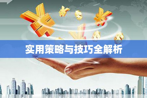 昌图实用策略与技巧全解析