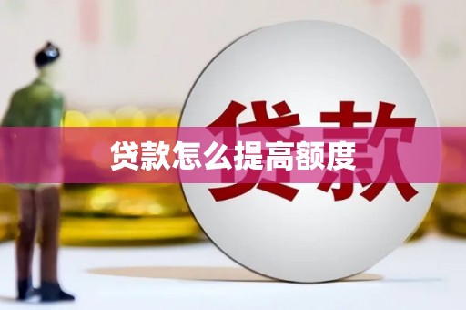 昌图贷款怎么提高额度