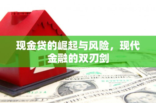 昌图现金贷的崛起与风险，现代金融的双刃剑