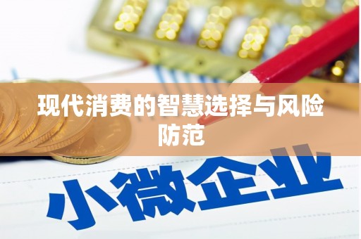 昌图现代消费的智慧选择与风险防范