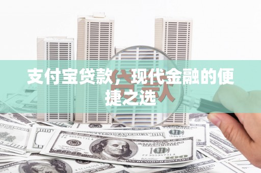 昌图支付宝贷款，现代金融的便捷之选