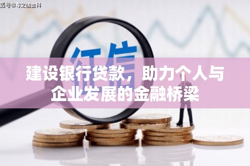 昌图建设银行贷款，助力个人与企业发展的金融桥梁