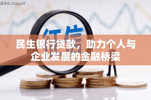 昌图民生银行贷款，助力个人与企业发展的金融桥梁