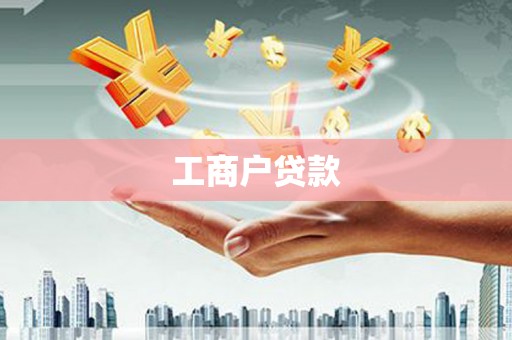 昌图工商户贷款