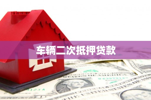 昌图车辆二次抵押贷款