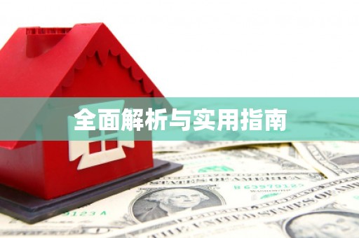 昌图全面解析与实用指南