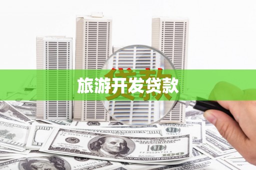 昌图旅游开发贷款