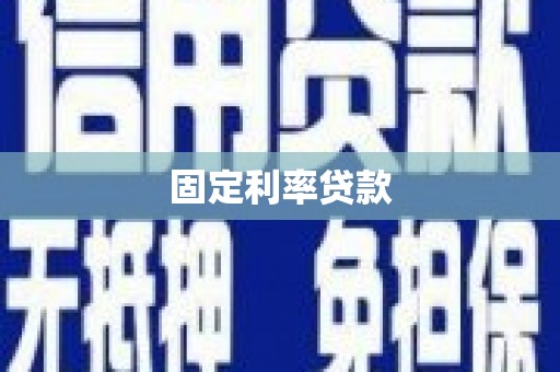 昌图固定利率贷款