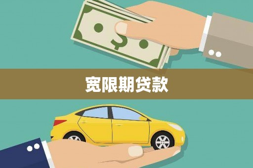 昌图宽限期贷款