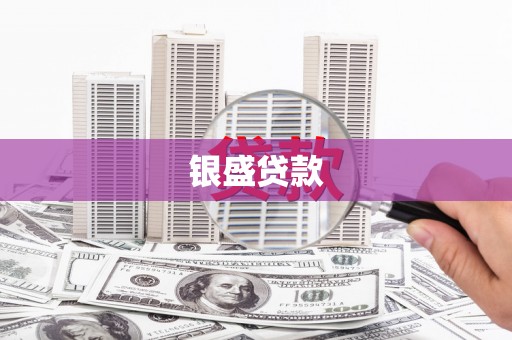 昌图银盛贷款