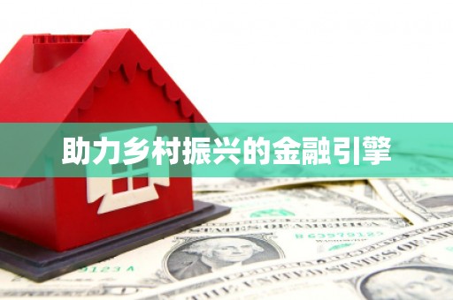 昌图助力乡村振兴的金融引擎