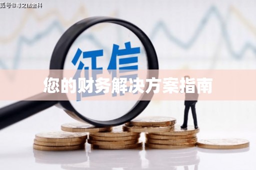 昌图您的财务解决方案指南