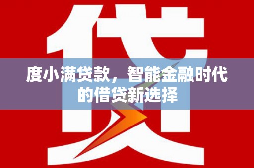 昌图度小满贷款，智能金融时代的借贷新选择