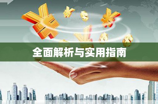 昌图全面解析与实用指南