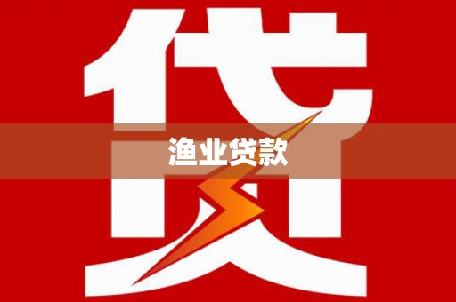 昌图渔业贷款