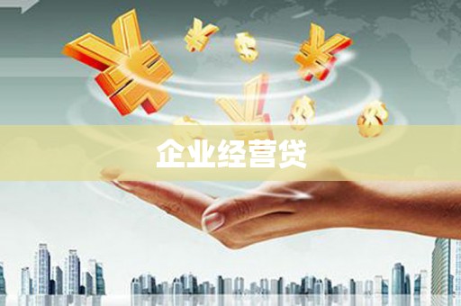 昌图企业经营贷