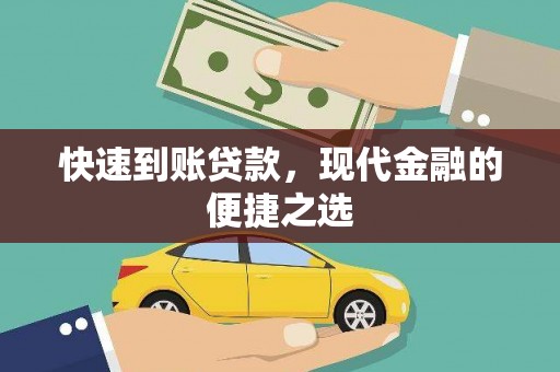 昌图快速到账贷款，现代金融的便捷之选
