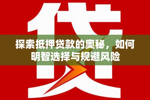 昌图探索抵押贷款的奥秘，如何明智选择与规避风险