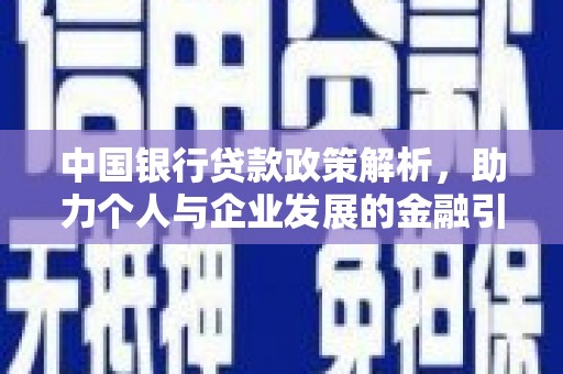 昌图中国银行贷款政策解析，助力个人与企业发展的金融引擎