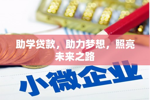 昌图助学贷款，助力梦想，照亮未来之路