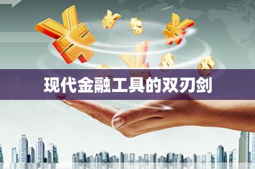 昌图现代金融工具的双刃剑