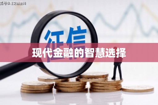 昌图现代金融的智慧选择
