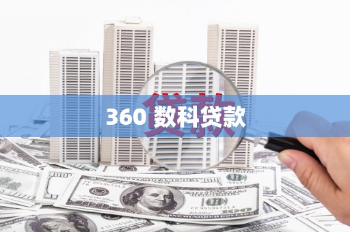 昌图360 数科贷款