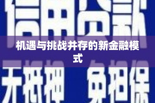 昌图机遇与挑战并存的新金融模式
