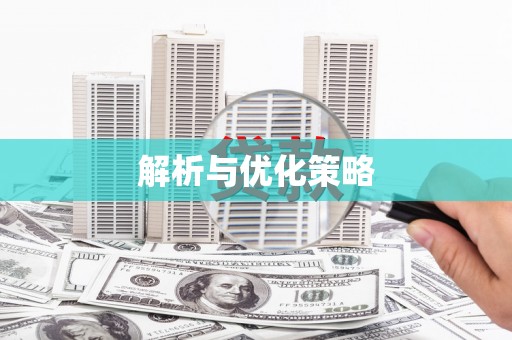 昌图解析与优化策略