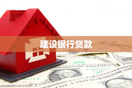 昌图建设银行贷款