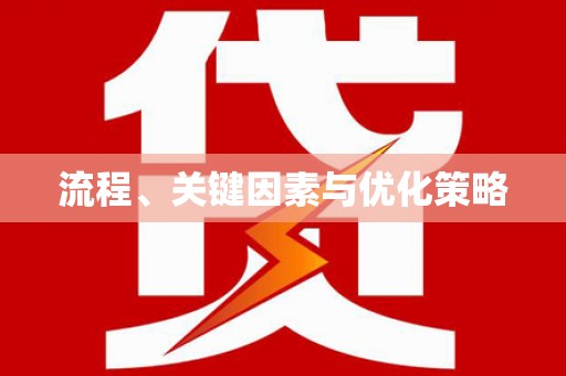 昌图流程、关键因素与优化策略