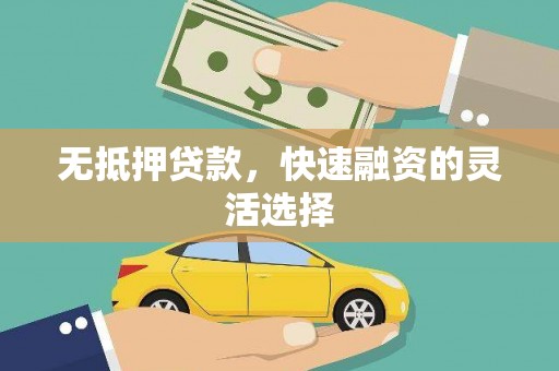 昌图无抵押贷款，快速融资的灵活选择
