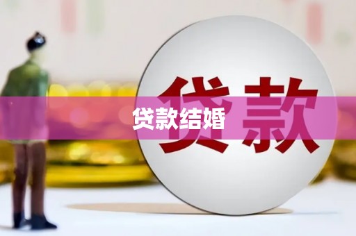 昌图贷款结婚