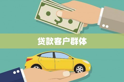 昌图贷款客户群体