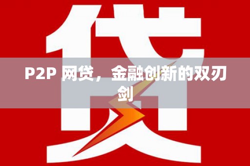 昌图P2P 网贷，金融创新的双刃剑