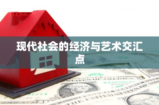 昌图现代社会的经济与艺术交汇点
