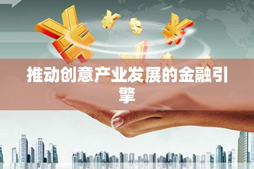 昌图推动创意产业发展的金融引擎
