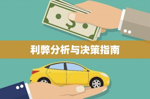 昌图利弊分析与决策指南