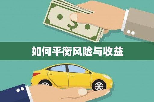 昌图如何平衡风险与收益
