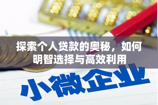 昌图探索个人贷款的奥秘，如何明智选择与高效利用