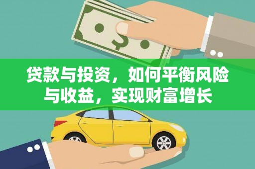 昌图贷款与投资，如何平衡风险与收益，实现财富增长