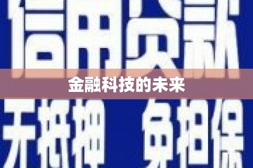 昌图金融科技的未来