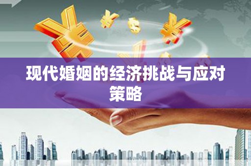 昌图现代婚姻的经济挑战与应对策略