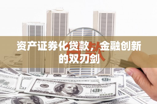 昌图资产证券化贷款，金融创新的双刃剑