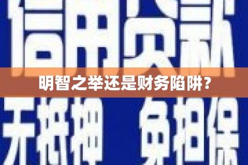 昌图明智之举还是财务陷阱？