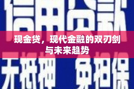 昌图现金贷，现代金融的双刃剑与未来趋势