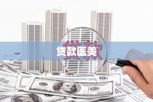 昌图贷款医美