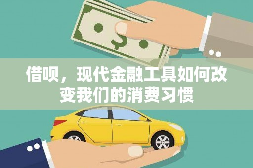 昌图借呗，现代金融工具如何改变我们的消费习惯