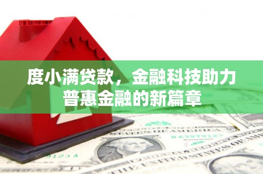 昌图度小满贷款，金融科技助力普惠金融的新篇章
