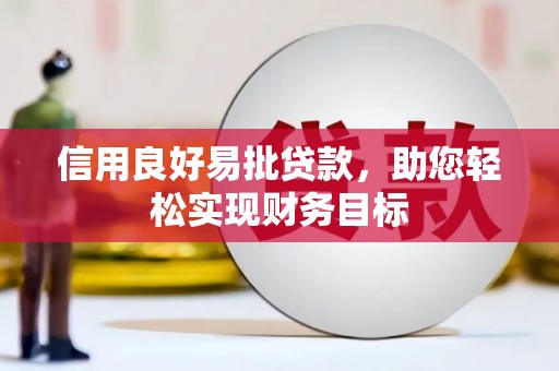 昌图信用良好易批贷款，助您轻松实现财务目标